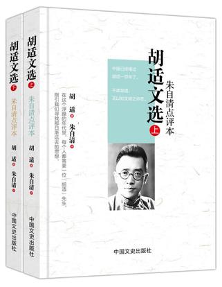 胡适文选（全二册）