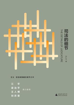 司法的细节