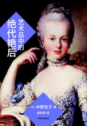 艺术品中的绝代艳后