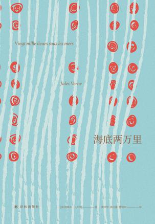 海底两万里（名著译林）