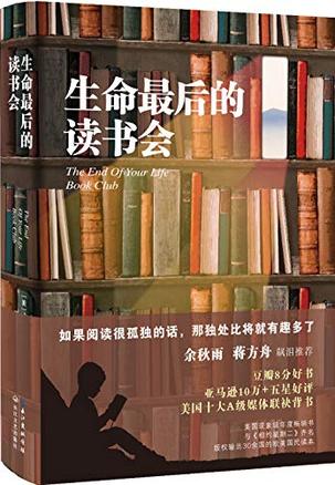 生命最后的读书会