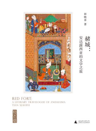 赭城：安达露西亚的文学之旅