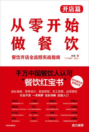 从零开始做餐饮·开店篇