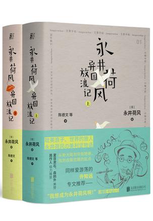 永井荷风异国放浪记