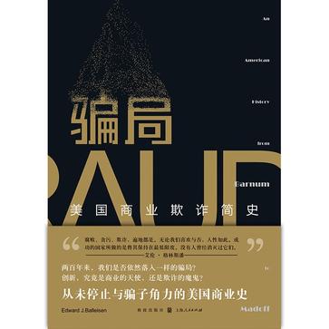 骗局：美国商业欺诈简史