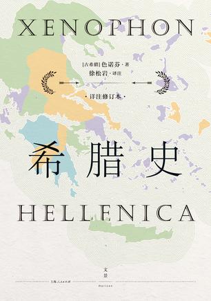 希腊史（详注修订本）