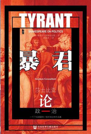 暴君：莎士比亚论政治