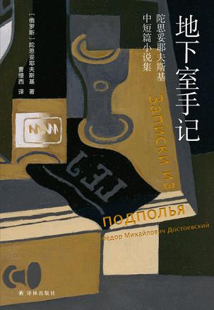 地下室手记（陀思妥耶夫斯基精选集）