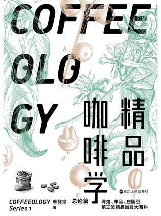 精品咖啡学：总论篇