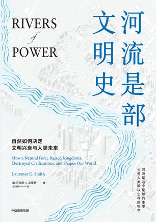 河流是部文明史