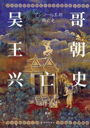 吴哥王朝兴亡史