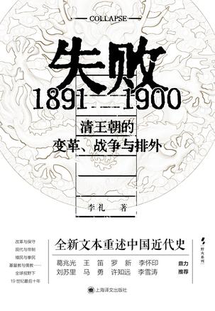 失败：1891-1900清王朝的变革、战争与排外