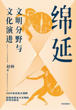 绵延：文明分野与文化演进