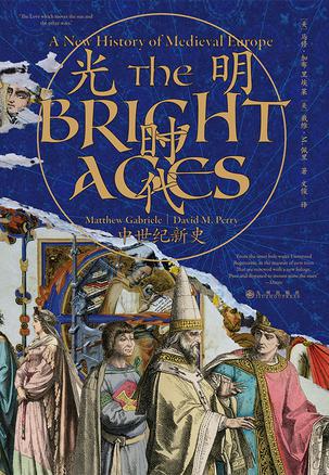 光明时代：中世纪新史
