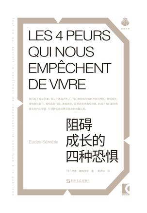 阻碍成长的四种恐惧