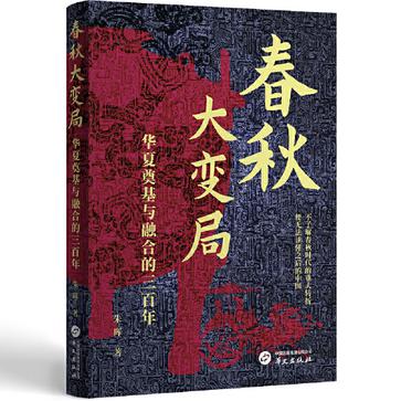 春秋大变局