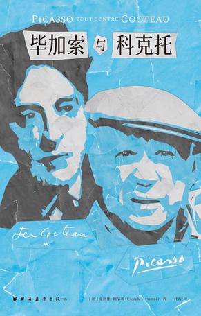 毕加索与科克托