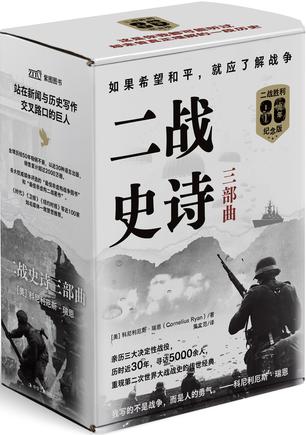 二战史诗三部曲（二战胜利80周年纪念版）
