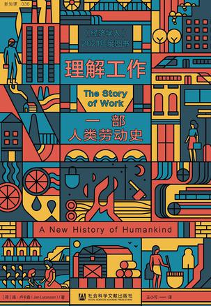 理解工作：一部人类劳动史