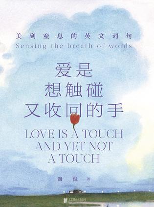 爱是想触碰又收回的手