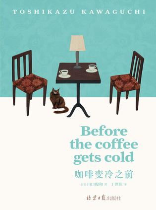 咖啡变冷之前