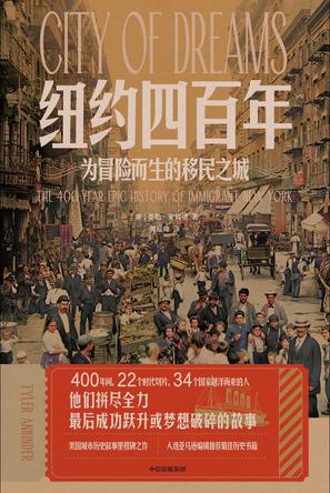 纽约四百年：为冒险而生的移民之城
