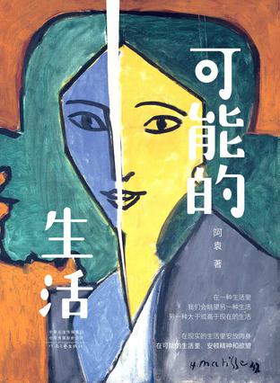 可能的生活
