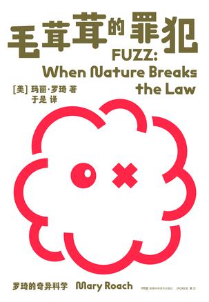 罗琦的奇异科学：毛茸茸的罪犯