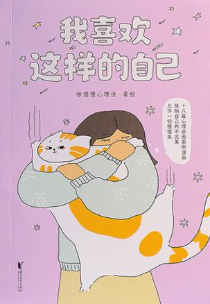 我喜欢这样的自己