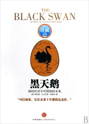 黑天鹅：如何应对不可预知的未来（升级版）