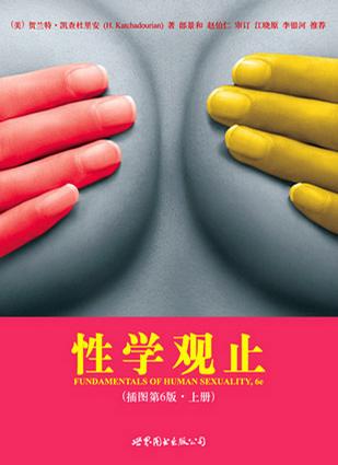 性学观止（插图第6版）