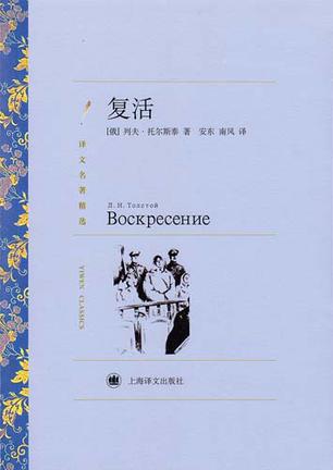 复活（译文名著精选）
