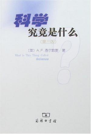 科学究竟是什么（第三版）