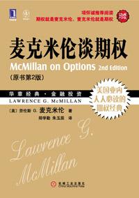 麦克米伦谈期权（原书第2版）