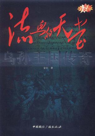 流血的天堂：乌孙王国传奇