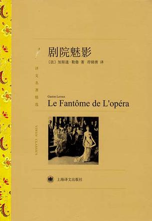 剧院魅影（译文名著精选）