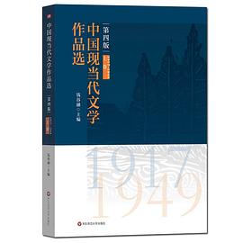 中国现当代文学作品选（上卷）（第四版）