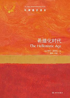 希腊化时代（牛津通识读本）