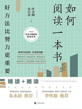 如何阅读一本书：好方法比努力更重要