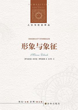 形象与象征（人文与社会译丛）