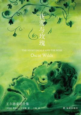 夜莺与玫瑰：王尔德童话全集