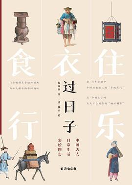 过日子：中国古人日常生活彩绘图志