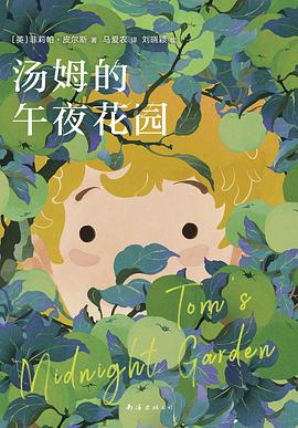 汤姆的午夜花园