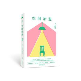 空间治愈