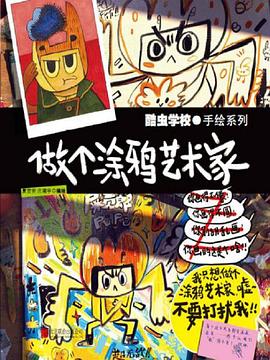 酷虫学校：做个涂鸦艺术家