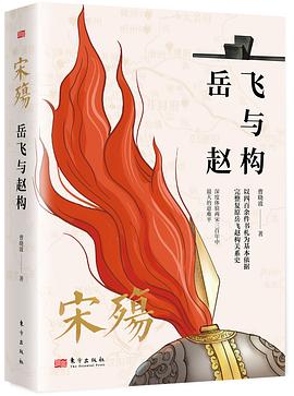 宋殇：岳飞与赵构