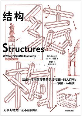 结构：万事万物为什么不会倒塌？
