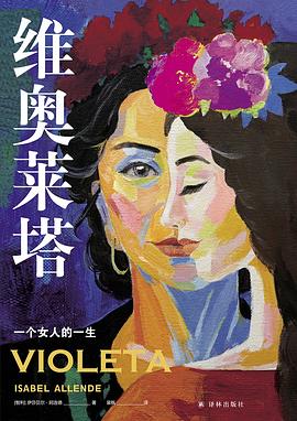 维奥莱塔：一个女人的一生