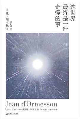 这世界最终是一件奇怪的事