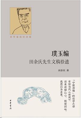 璞玉编：田余庆先生文稿拾遗